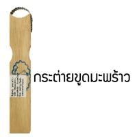ราคา ที่ขูดเส้นมะพร้าว ไม้ขูดมะพร้าว (6668873003)