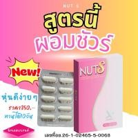 ราคา นัทเอส ลดน้ำหนัก NUT S สูตรใหม่ล่าสุด สูตรดื้อยา ลดยาก สำหรับคนอยากผอม (25684422885)
