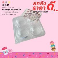 ราคา (ยกลัง) กล่อง FF38 ปุยฝ้าย 4 หลุม ขนาด 6*6*5ซม (27905541785)