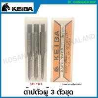 ราคา Keiba ต๊าปเกลียว / ต๊าปตัวผู้ 3 ตัวชุด (ต๊าปมือ) วัสดุ SKS ขนาด M3x0.5 M4x0.7 M5x0.8 M6x1.0 M8x1.25 M10x1.5 M12x1.75 ( Hand Tap ) ต๊าปเกลียวตัวผู้ ต๊าป (13042116345)