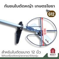 ราคา G-12 กันชนใบตัดหญ้าเกษตรโยธา สำหรับใบตัดหญ้าขนาด 12 นิ้ว (25715515875)