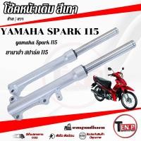 ราคา ชุดโช๊คหน้า Yamaha Spark 115i ชุดปลอกโช้คหน้าเดิม สีบอร์น ยามาฮ่า สปาร์ค 115 มาตรฐานพร้อมส่ง (50507441276)
