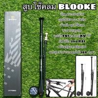 ราคา สูบโช๊คลม BLOOKE สำหรับสูบโช๊คลม (20512114804)