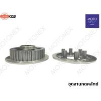 ราคา จานกดคลัช ชุดจานกดคลัทช์ จานครัช ชามครัช WAVE125 125i DREAM125 MSX125 WAVE110i เก่า KWB KPH เวฟ125 ดรีม125 เวฟ110i จานคร (40163915444)