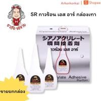 ราคา (HKK)⚡ส่งไว⚡(กล่อง10หลอด) SR กาวร้อน เอส อาร์ กล่องเทา กาว เอสอาร์ Power Glue (กล่อง10หลอด) (43820004830)