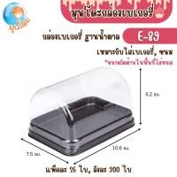 ราคา กล่องเบเกอรี่ กล่องชุด E-89 ฝาใส ทรงฝาโค้ง ฐานน้ำตาล แพ็คละ 25 ใบ ใส่เบเกอรี่ ขนมเค้ก แซนด์วิช (42801118835)