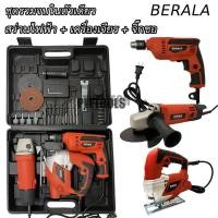 ราคา BERALA ( Set 3 ตัว ) สว่านไฟฟ้า เครื่องเจียร จิ๊กซอว์ ครบจบในกล่อง ของแท้100%เจ้าใหญ่สุดดีเยี่ยมมาก (43822531238)