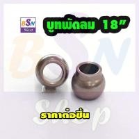 ราคา อะไหล่พัดลม บูท พัดลม 18" ราคาต่อชิ้น อะไหล่พัดลม ซ่อมพัดลม (2161845421)