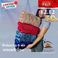 ราคา ผ้าห่มนาโนแท้ 100% 6 ฟุต(รุ่นผ้าหนา) อัปเกรดขนาด!!! ขนนุ่ม กุ๊นขอบ ภูมิแพ้ใช้ได้สบาย (8227652917)