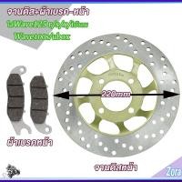ราคา จานดิสหน้า+ผ้าเบรคหน้า เวฟ125 เวฟ100s เวฟ100 เวฟ125r/s/x/iบังลม จานดิสเบรคwave125 จานหน้า wave125 220mm 4รู หนา3.5มม (29021433130)