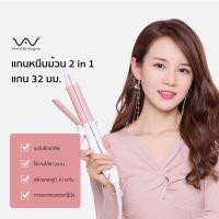 ราคา ของแท้ Vivid&Vogue 3in1 32 mm เครื่องม้วนผม เครื่องหนีบผม 2in1 32 มม ที่หนีบ (23708838754)