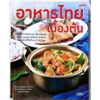ราคา หนังสือ อาหารไทยเบื้องต้น (8579874001)
