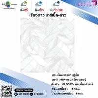 ราคา กระเบื้องปูพื้น SOSUCO เรียงดาว มาร์เบิ้ล-ขาว 40x40 CM.ผิวเงา (26675094846)
