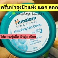ราคา ครีมบำรุงผิวแห้ง Nourishing skin cream himalaya บำรุงผิวนุ่ม ชุ่มชื่น ลดผิวแตก ผิวลอก แต่งหน้าติดทน หิมาลายา (9213964842)