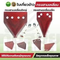 ราคา ใบมีดสามเหลี่ยม ใบมีดรถเกี่ยวข้าว ใบมีดเกี่ยวข้าว สำหรับรถเกี่ยวข้าว เหล็กคุณภาพดี (26389199266)