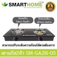 ราคา SMARTHOME เตาแก๊สหัวคู่ รุ่น SM-GA2H-01 (45315129325)