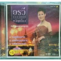 ราคา อรวี สัจจานนท์ ชุด ขวัญเมือง 1 CD แกรมมี่โกลด์ (16492545495)