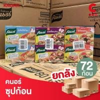 ราคา (ยกลัง 72 ก้อนราคาส่ง!) คนอร์ ซุปก้อนกึ่งสำเร็จรูป 80 กรัม (เลือกรสชาติได้) (21685027621)