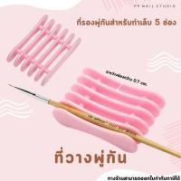ราคา ที่วางพู่กัน ที่รองพู่กันสำหรับทำเล็บ พู่กันเพ้นท์เล็บ พู่กันทาสีเจล อุปกรณ์ทำเล็บ (9421084762)
