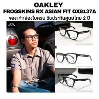 ราคา กรอบแว่นสายตา OAKLEY Frogskins RX Asian Fit รุ่น OX8137A มีให้เลือกหลายแบบ พร้อมเลนส์ ตัดแว่น ของแท้ประกันศูนย์ไทย (43578380706)