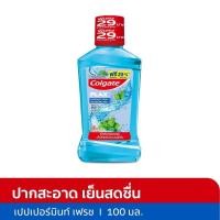 ราคา [สินค้าส่งด่วน] คอลเกตพลักซ์น้ำยาบ้วนปากเปปเปอมินต์100มล COLGATE PLAX MOUTH WASH PEPPER MINT 100ML (51408874545)