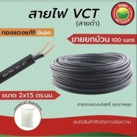 ราคา สายไฟ VCT สายดำเกรด AA ขนาด 2x1.5 ตร.มม. ขายยกม้วน 100 ม. เหมาะเดินไฟในบ้าน ทนทาน ปลอดภัย มิตสห (5436312906)