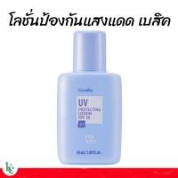 ราคา กิฟฟารีน โลชั่นป้องกันแสงแดด กันแดด เอสพีเอฟ 30 กิฟฟารีน เบสิคครีม UV Protecting Lotion (20692056715)
