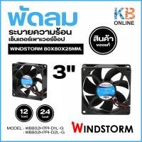 ราคา Windstorm พัดลม 3"เหลี่ยม 12VAC และ 24 VAC รุ่น WB802H7PI-D1L-G / WB802H7PI-D2L-G พัดลมระบายความร้อนเซ็นเตอร์เพาเวอร์ (26607151105)