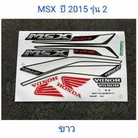 ราคา สติ๊กเกอร์ MSX 125 สีขาว ปี 2015 รุ่น 2 คุณภาพดี สีติดทนนาน (3518422382)