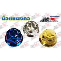 ราคา น็อตแผงคอ Sonic CBR MSX Mslaz Zoomer-x Dash Raider (12213827607)