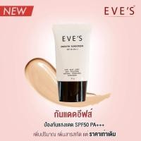 ราคา “กันแดดอีฟส์” EVE’S SMOOTH SUNSCREEN SPF50 PA+++(อีฟส์ครีมกันแดด) (7312507366)