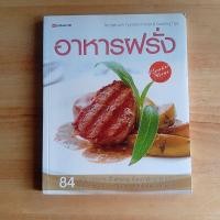 ราคา อาหารฝรั่ง หนังสือสอนทำอาหาร หนังสือมือสอง (56960418075)