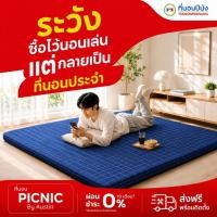 ราคา AUSTIN Topper ที่นอนปีนัง ที่นอนปิคนิค PICNIC AUSTIN ️แถมฟรีหมอน 1 ใบ️ หนา 3 นิ้ว ขนาด 3.5 ฟุต (24412091941)