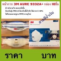 ราคา (10ชิ้น) 3M 9322A+ FFP2 หน้ากากสำหรับป้องกันฝุ่น PM2.5 (11100387106)
