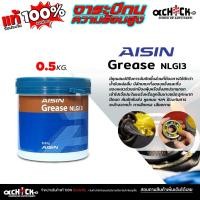 ราคา AISIN จาระบี ไอชิน จาระบีลูกปืนล้อ AISIN NLGI3 ลูกปืนล้อ ใช้งานหนัก ( ขนาด 0.5 กิโลกรัม ) (26538714266)