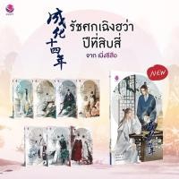 ราคา {preorder} นิยายวาย Boxset รัชศกเฉิงฮว่า เล่ม1-7 และ เล่มพิเศษ (1807369805)