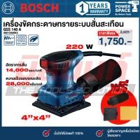 ราคา BOSCH - GSS 140 A เครื่องขัดกระดาษทรายระบบสั่นสะเทือน (06012A80K2) (43621644160)