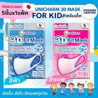 ราคา UNICHARM หน้ากากอนามัยสำหรับเด็ก 3D Mask ยูนิชาร์ม ทรีดี มาสก์ เดลี่ ของเเท้ 100% จำนวน 5 ชิ้น ต่อ 1 ซอง (25864535608)