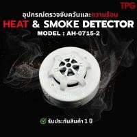 ราคา AH-0715-2 HEAT & SMOKE DETECTOR (46006301706)