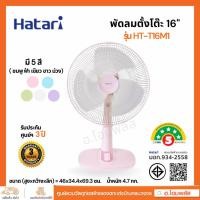 ราคา HATARI พัดลมตั้งโต๊ะ 16 นิ้ว รุ่น HT-T16M1 รับประกันมอเตอร์ 3 ปี (26930008365)
