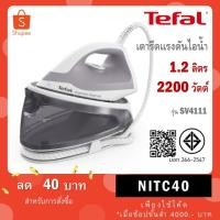 ราคา เตารีดแรงดันไอน้ำ TEFAL รุ่น SV4111 SV4111T0 (26300740310)