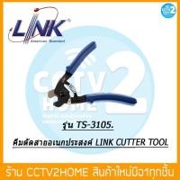 ราคา คีมตัดสายแลนยี่ห้อ Link รุ่น TS-3105 ใช้สำหรับตัดสาย RG58, RG59 & RG6 (10967830648)