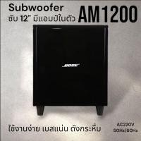ราคา ลำโพงซับเบส 12 นิ้ว รุ่น AM-1200 Subwoofer มีเพาว์เวอร์แอมป์ในตัว เบสแน่น (28084307216)