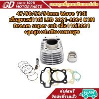 ราคา 47/50/53/54mm Wave 110i เสื้อสูบเวฟ110i LED 2021-2024 K1M Dream super cub เสื้อ110i2021+ลูกสูบ+ปะเก็น+เเหวนสูบ (48656356730)