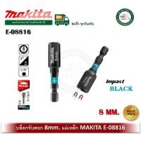 ราคา Makita Impact Black ดอกไขควงหัวลูกบล็อก 8x50mm. E-08816 ก้าน 1/4" หัวขันบล็อก บล็อกจับดอก หัวบล็อก (22071409802)