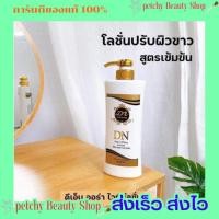 ราคา โลชั่น DN ออร่าไวท์สูตรเข้มข้น 400ml. มีของแถมทุกออเดอร์ (22942336971)