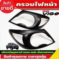 ราคา ครอบไฟหน้า ฝาไฟหน้า ดำด้าน 2ชิ้น วีโก้ Toyota Vigo 2005 2006 2007 2008 2009 2010 ใส่ร่วมกันได้ R (28469158108)