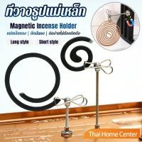 ราคา Thai Home คลิปหนีบธูปสแตนเลสแบบแม่เหล็ก ที่วางยุงแม่เหล็ก แม่เหล็กแรงสูง 1 ชิ้น Magnetic Incense Holder (49010002335)