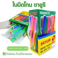 ราคา ใบมีดโกน กล่องสีเขียว SAYURI ใบมีดซายูริ ใบมีดโกนหนวด ด้ามพลาสติก มีปลอกใส่ ยกกล่อง 32 ด้าม (19677110233)