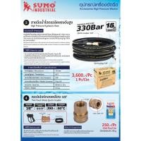 ราคา สายฉีดน้ำไฮดรอลิคแรงดันสูง330bar SUMO (8970469718)